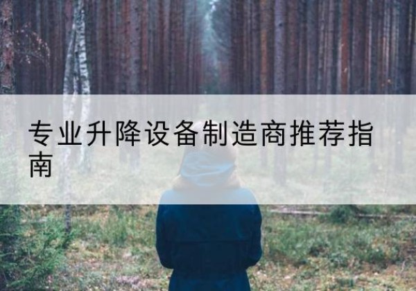 南县电动剪叉升降平台厂家-专业升降设备制造商推荐指南